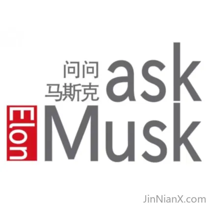 问问马斯克AskMusk-JinNianX-科技漫步-埃隆马斯克
