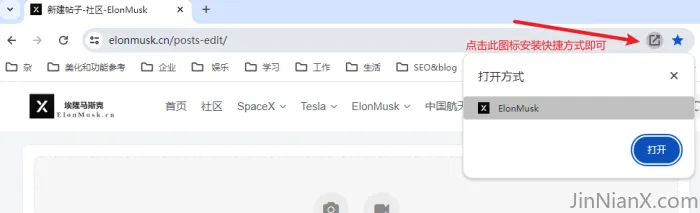 添加网页快捷方式-JinNianX-科技漫步-埃隆马斯克