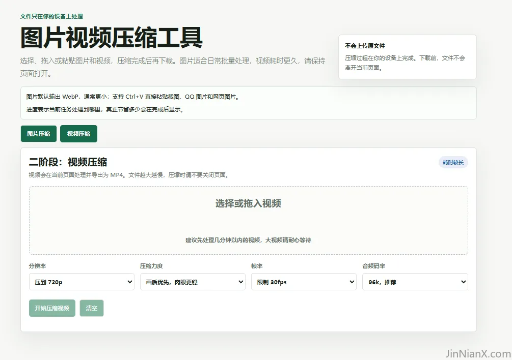 新功能，图片视频压缩-JinNianX-科技漫步-埃隆马斯克