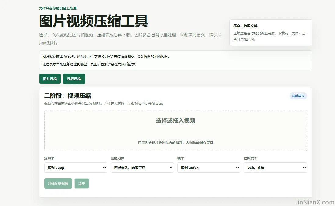 新功能，图片视频压缩-JinNianX-科技漫步-埃隆马斯克